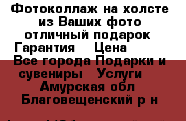 Фотоколлаж на холсте из Ваших фото отличный подарок! Гарантия! › Цена ­ 900 - Все города Подарки и сувениры » Услуги   . Амурская обл.,Благовещенский р-н